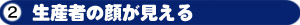 生産者の顔が見える