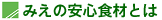 �݂��̈��S�H�ނƂ�